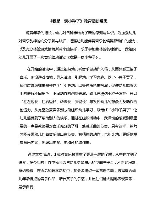 我是一棵小种子  教育活动反思