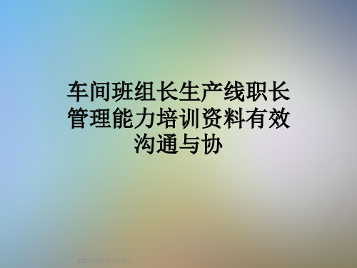 车间班组长生产线职长管理能力培训资料有效沟通与协