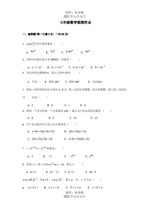 七年级数学下学期清明假期作业1试题