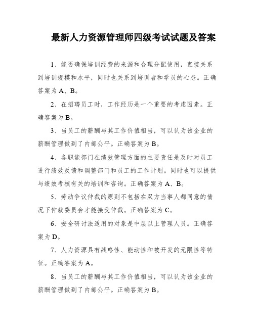 最新人力资源管理师四级考试试题及答案