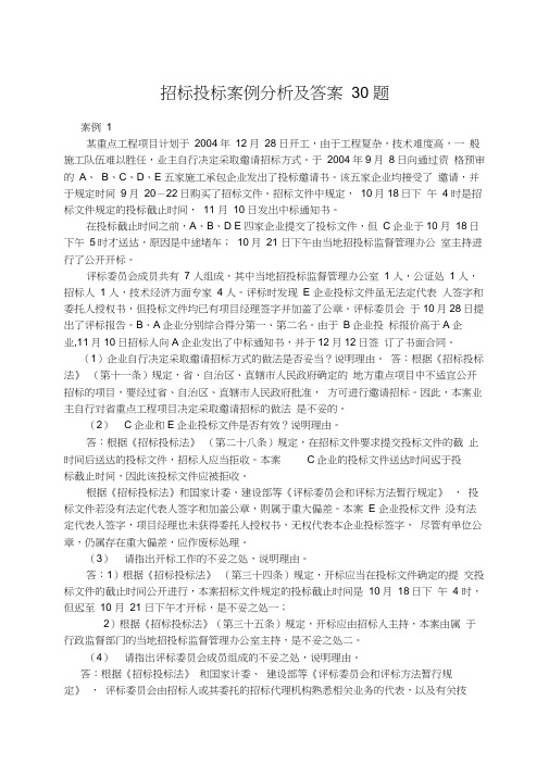 招标投标案例分析及答案题