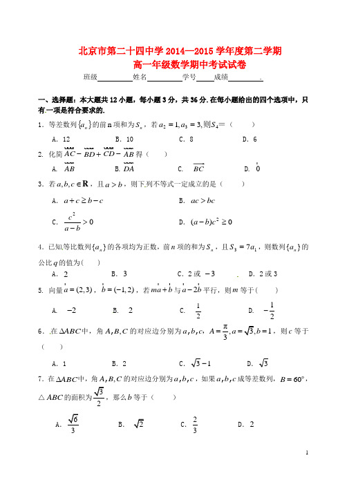 北京市第二十四中学2014_2015学年高一数学下学期期中试题(无答案)