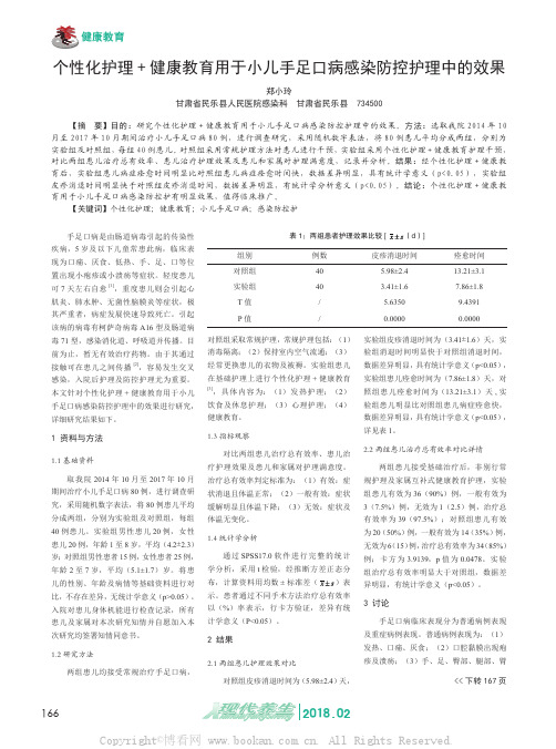 个性化护理+健康教育用于小儿手足口病感染防控护理中的效果