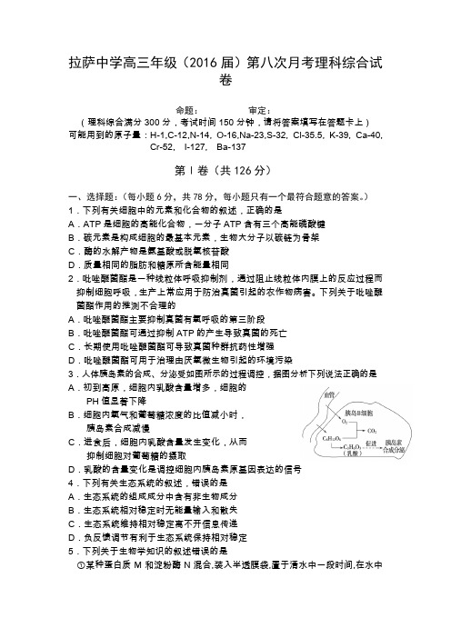 【全国百强校】西藏拉萨中学2016届高三下学期第八次月考理科综合试题生物试题