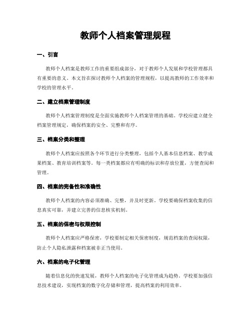 教师个人档案管理规程