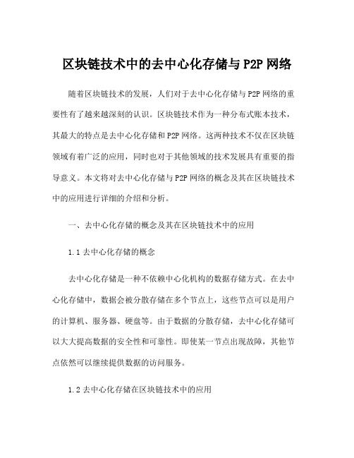 区块链技术中的去中心化存储与P2P网络