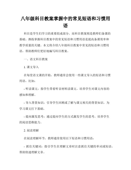 八年级科目教案掌握中的常见短语和习惯用语