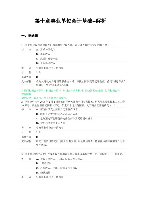 对啊网初级会计职称会计实务第十章 事业单位会计基础