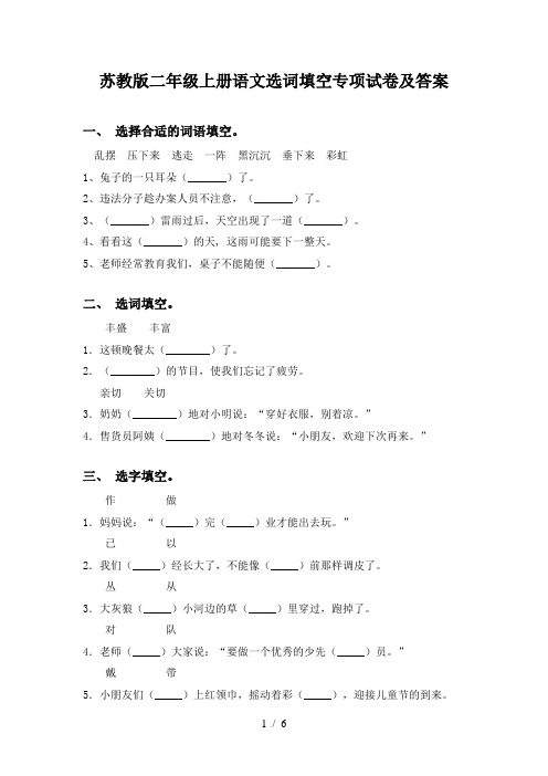 苏教版二年级上册语文选词填空专项试卷及答案