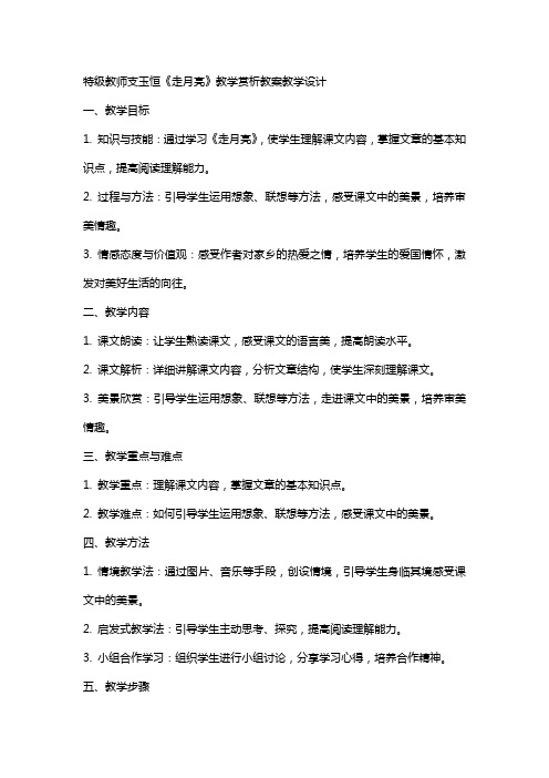 特级教师支玉恒《走月亮》教学赏析教案教学设计