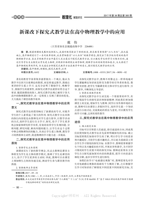 新课改下探究式教学法在高中物理教学中的应用