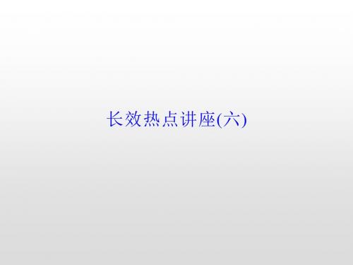 2020届高考政治第一轮总复习课件：长效热点讲座6