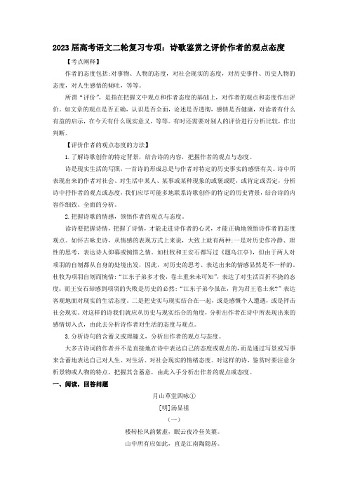 2023届高考语文二轮复习专项：诗歌鉴赏之评价作者的观点态度