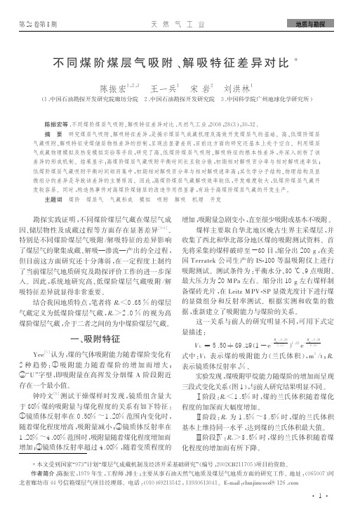 陈振宏等-不同煤阶煤层气吸附解吸特征差异对比