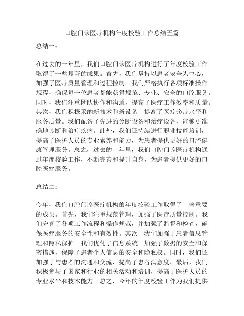 口腔门诊医疗机构年度校验工作总结五篇