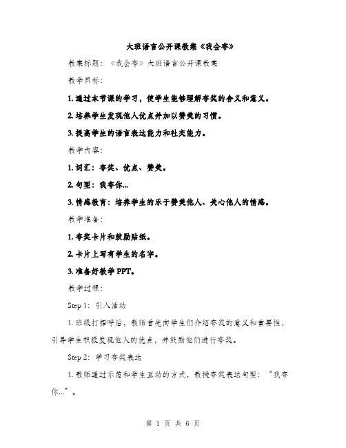 大班语言公开课教案《我会夸》（2篇）