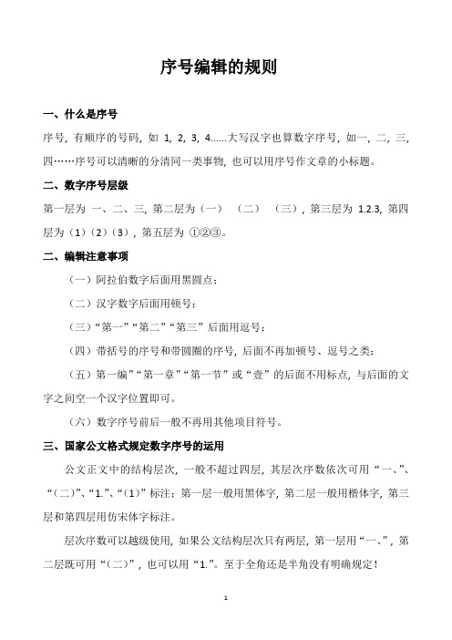 (完整word版)数字序号的编辑规则