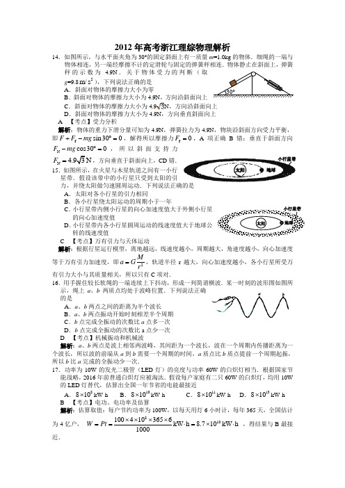 2012年高考浙江理综物理部分解析