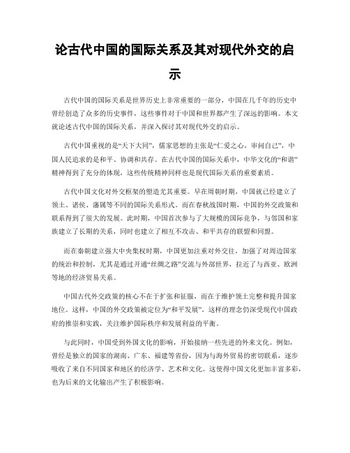 论古代中国的国际关系及其对现代外交的启示