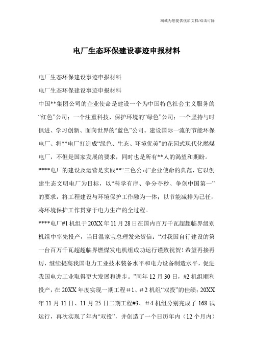 电厂生态环保建设事迹申报材料