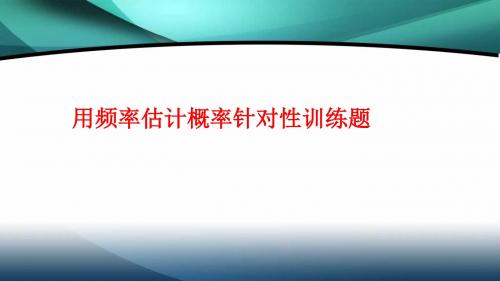 25.3用频率估计概率针对性训练题