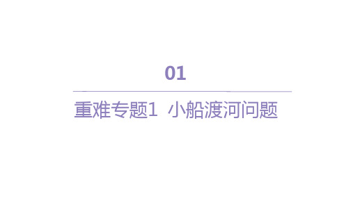 人教版高中物理必修第二册精品课件 第五章 抛体运动 重难专题1 小船渡河问题