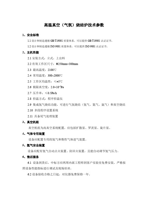 高温真空气氛烧结炉技术参数
