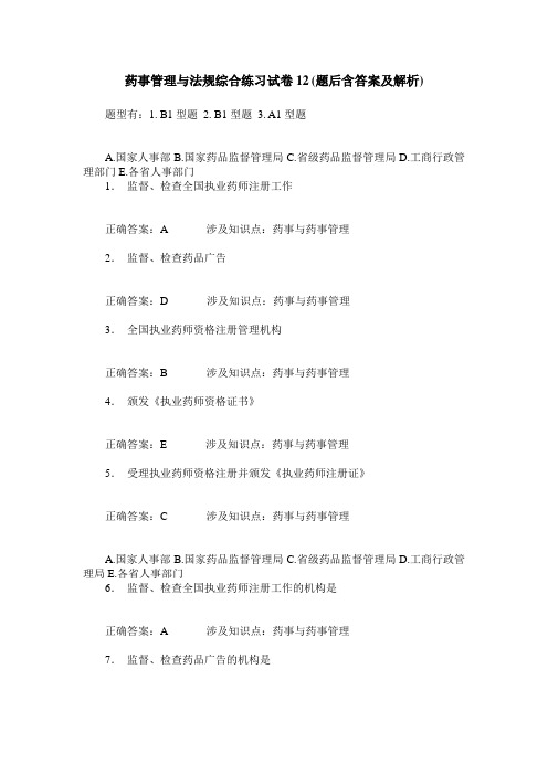 药事管理与法规综合练习试卷12(题后含答案及解析)