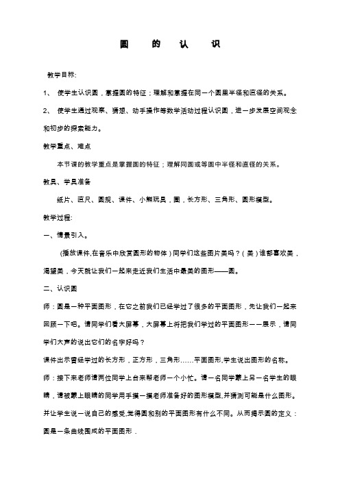 最新西师大版小学数学六年级上册《圆的认识》教学设计(精品教案).doc