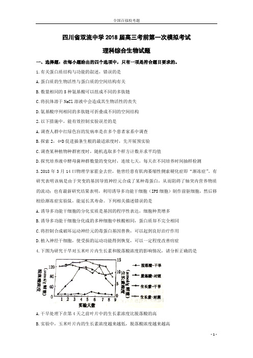 四川省双流中学2018届高三生物考前第一次模拟考试试题(含答案)