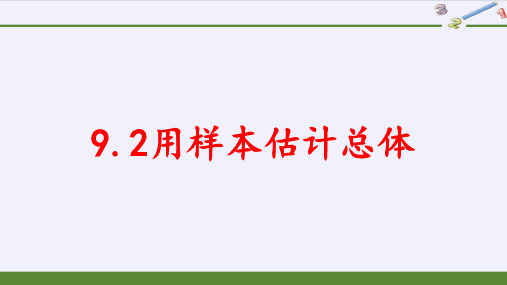 高中数学新教材第二册第九章《9.2 用样本估计总体》全部课件