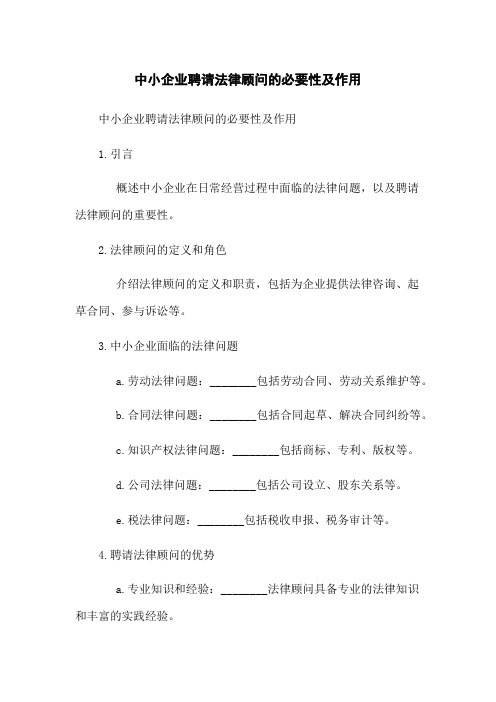 中小企业聘请法律顾问的必要性及作用