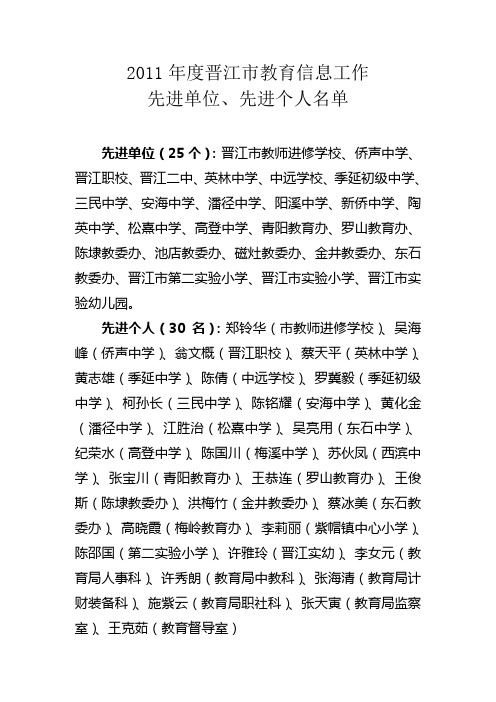 2011年度晋江市教育信息工作