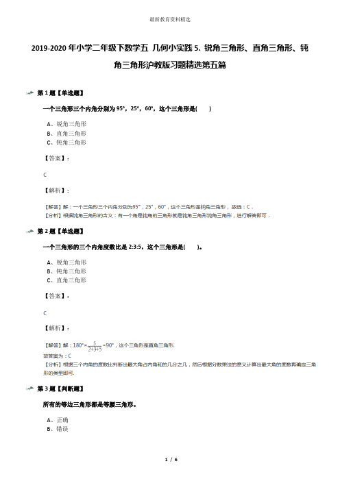 2019-2020年小学二年级下数学五 几何小实践5. 锐角三角形、直角三角形、钝角三角形沪教版习题精选第五篇