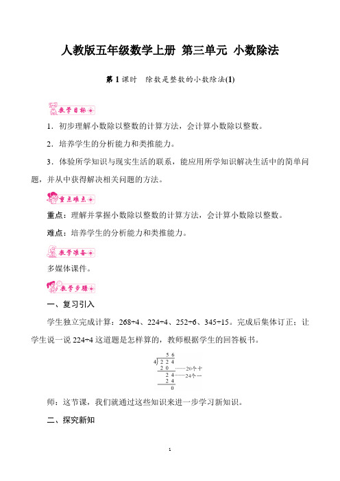 人教版五年级数学上册 第三单元 小数除法 第1课时 除数是整数的小数除法(1) 教案