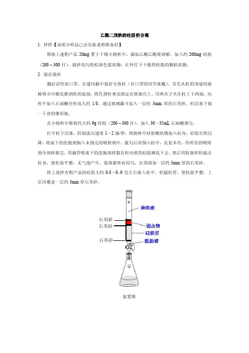 乙酰二茂铁的柱层析分离