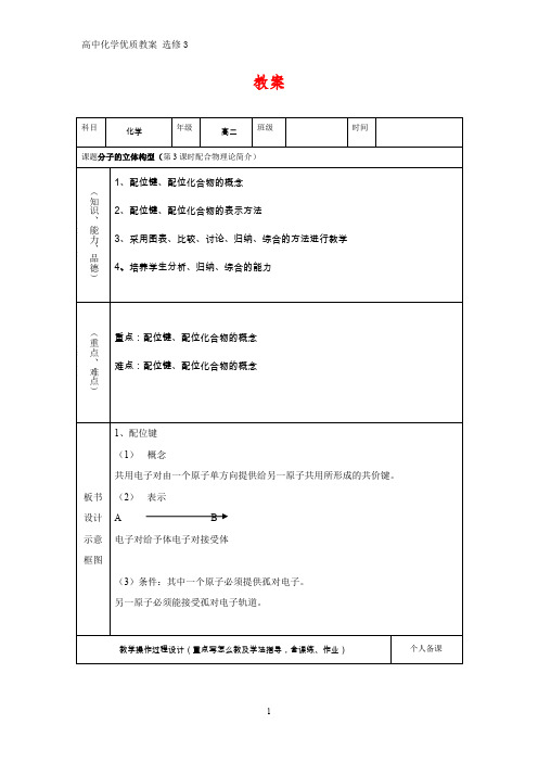 高中化学优质教案 配合物理论简介 教学设计[选修]1