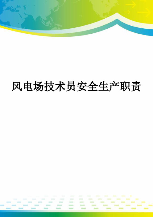 风电场技术员安全生产职责