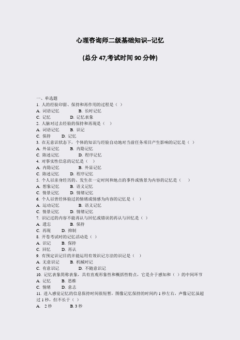 心理咨询师二级基础知识-记忆_真题-无答案