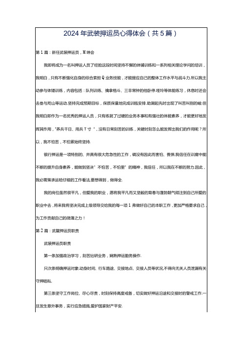 2024年武装押运员心得体会(共5篇).docx