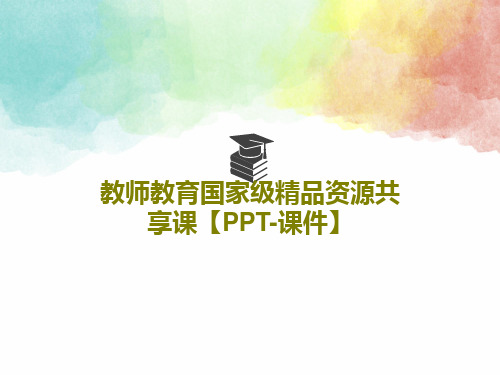 教师教育国家级精品资源共享课【PPT-课件】23页PPT