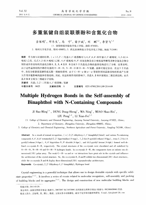 多重氢键自组装联萘酚和含氮化合物(英文)