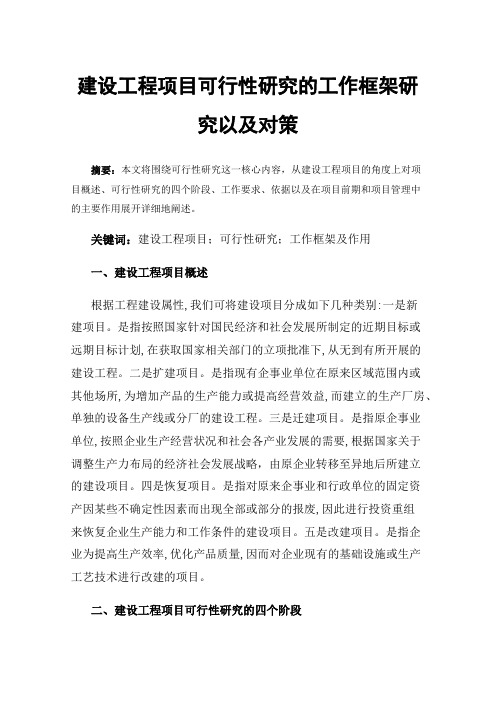 建设工程项目可行性研究的工作框架研究以及对策