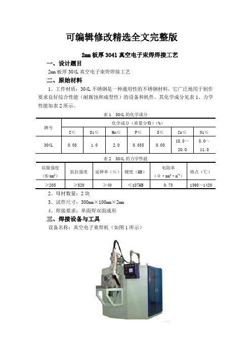 2mm板厚304l真空电子束焊焊接工艺精选全文完整版