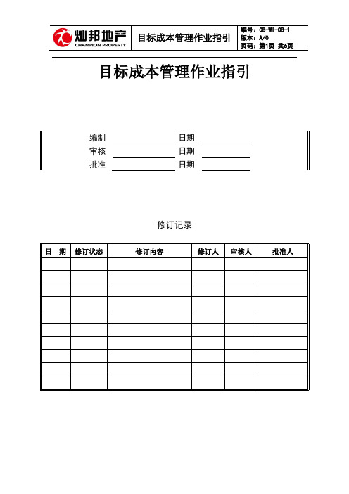 CB-WI-CB-1目标成本管理作业指引