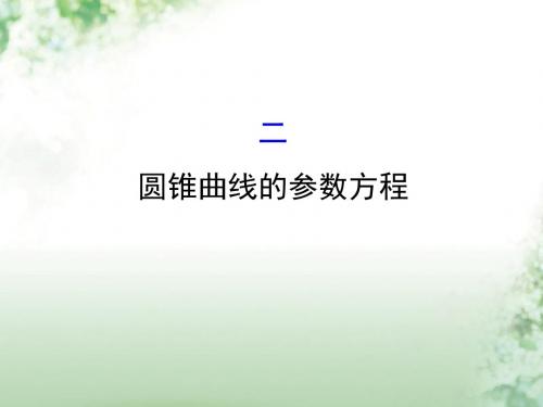 高中数学 第二章 参数方程 2.2 圆锥曲线的参数方程课