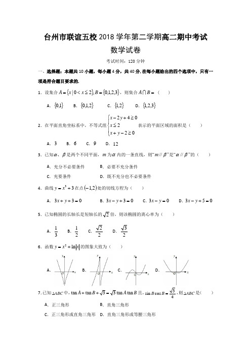 浙江省台州市联谊五校2018-2019学年高二下学期期中考试数学试题