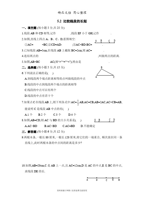 鲁教版小学数学六年级下册《比较线段的长短》同步练习1