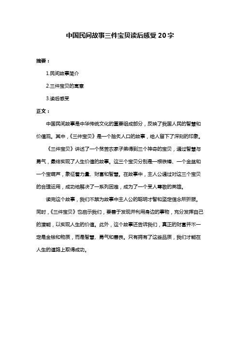 中国民间故事三件宝贝读后感受20字