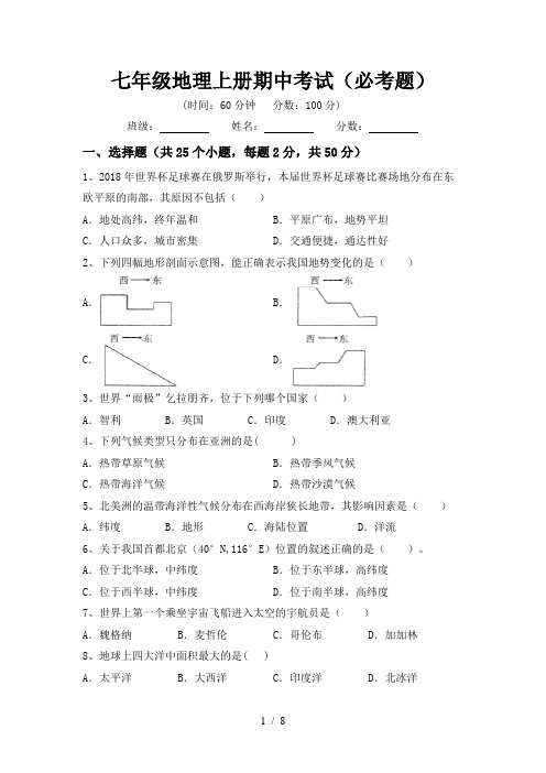 七年级地理上册期中考试(必考题)